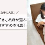 読書好き小5娘が選ぶおすすめ本4選