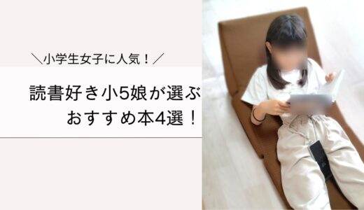 読書好き小5娘が選ぶおすすめ本4選