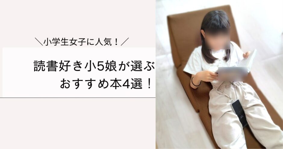 読書好き小5娘が選ぶおすすめ本4選