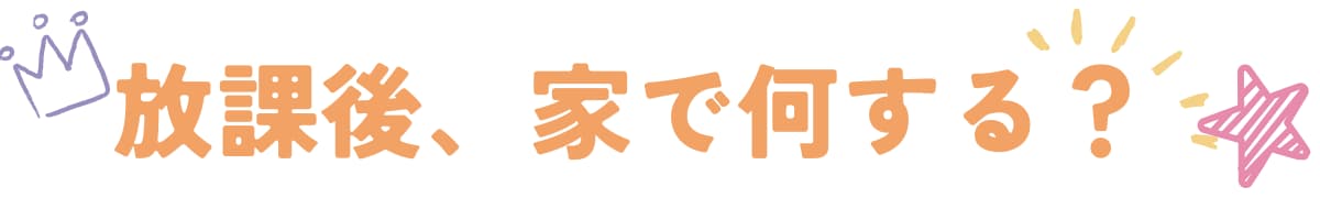 放課後、家で何する？｜小学生の“ゲーム・スマホじゃない過ごし方”を模索するブログ