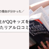 8歳小学生がQQキッズを 受講したリアル口コミ