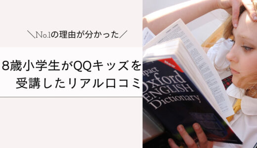8歳小学生がQQキッズを 受講したリアル口コミ