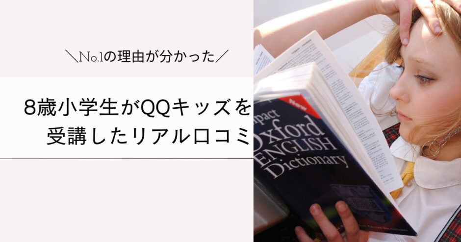8歳小学生がQQキッズを 受講したリアル口コミ