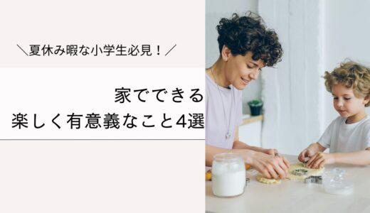 夏休み暇な小学生必見！我が子が実践中の家で楽しめるアイデア4選