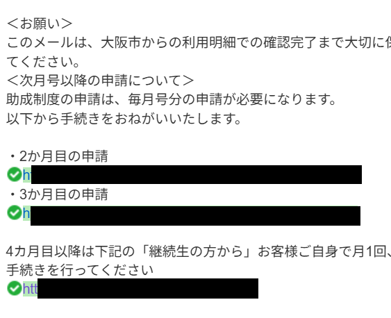 2ヶ月目、3ヶ月目も申請URLが載ったメールのスクリーンショット