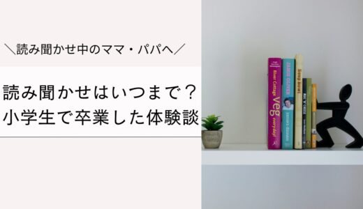 本の読み聞かせはいつまで？小学生で卒業した体験談と工夫