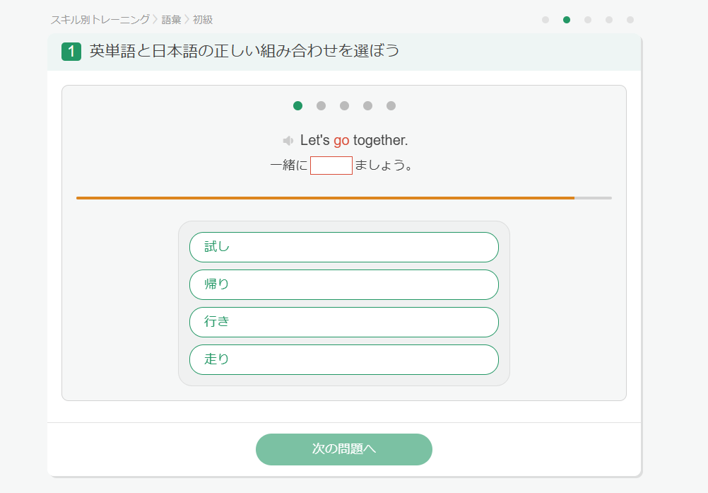 英単語の学習。4択の選択問題。