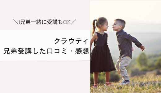 クラウティを10歳8歳で受講した口コミ・体験談！兄弟一緒もOK！