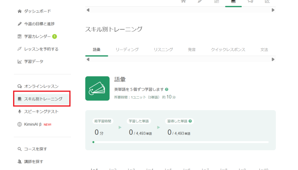 スキル別トレーニングの画面。
