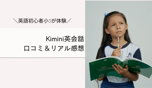 安いオンライン英会話は学研のKimini！8歳初心者が受講した口コミ＆感想！