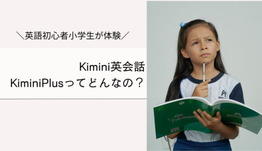 Kimini英会話とPlusの違い｜Plusは小学生初心者には不要と感じた体験談