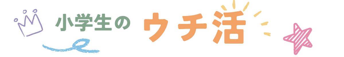 ウチ活｜小学生の“ゲーム・スマホじゃない過ごし方”を模索するブログ