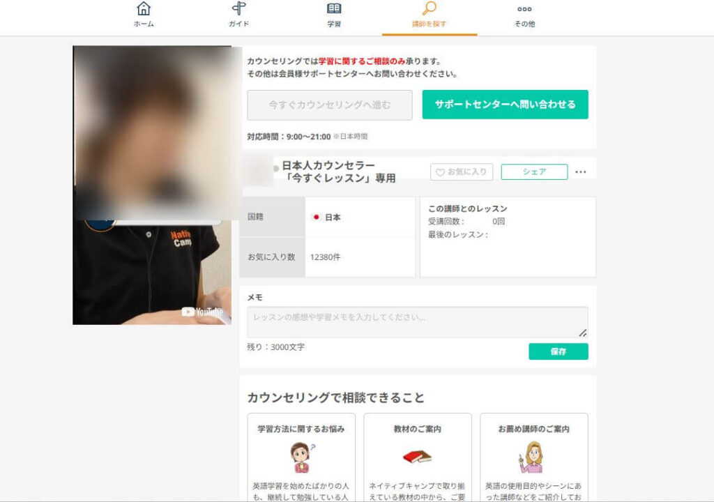 日本人カウンセラーの選択画面