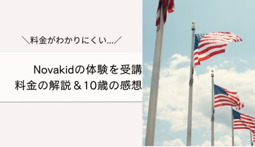 Novakidの料金がわかりにくい？を解説！10歳が無料体験した感想＆口コミも！