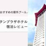 マリオット・タンプラザ・ホテル宿泊レビュー