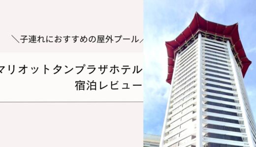 マリオットタンプラザの宿泊レビュー！子連れ旅行に最高の立地とプール！
