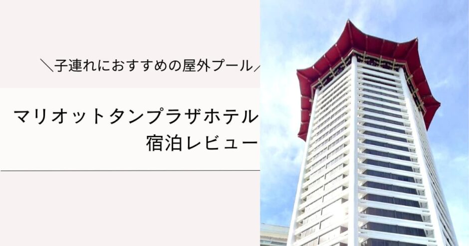 マリオット・タンプラザ・ホテル宿泊レビュー