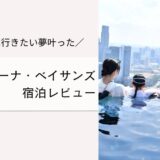 マリーナベイサンズ宿泊レビュー