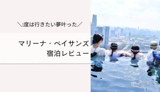 マリーナベイサンズ宿泊レビュー