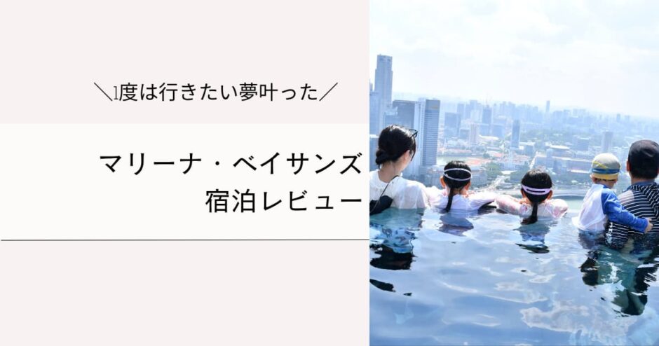 マリーナベイサンズ宿泊レビュー